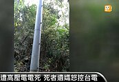 「有電勿近」沒看到、他烏來買地被電死　台電得賠償1615萬