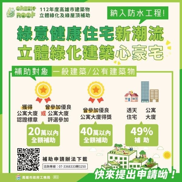 高市立體綠化屋頂花園補助開跑 最高可獲80萬元 立體綠化屋頂花園補助計畫已於3月3日開始。圖/高雄市工務局提供