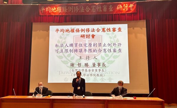 台灣法學基金會28日舉辦「平均地權條例修法合憲性審查研討會」。圖／好房網News記者蔡佩蓉攝影