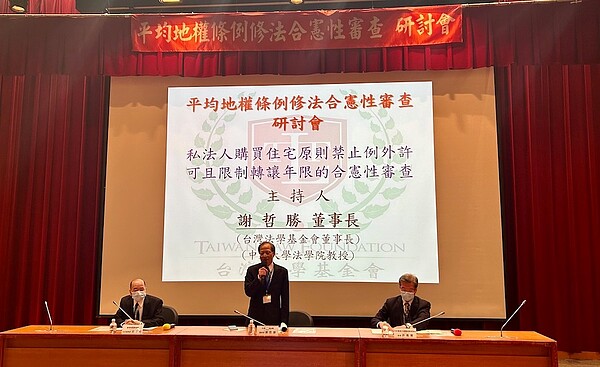 限制法人買住宅 建商:不排除釋憲 台灣法學基金會28日舉辦「平均地權條例修法合憲性審查研討會」。圖/好房網News記者蔡佩蓉攝影