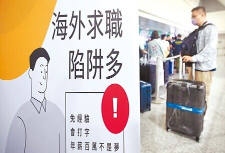 「假求職」詐欺案去年有887件,較前年暴增61%,由於「假投資」、「假求職」廣告氾濫,不少是藉Google、Meta等散播,警方盼2大網路巨鱷正視問題,圖為航警局在航空公司報到櫃台前,放置宣導看板避免有人受害。(本報資料照片)