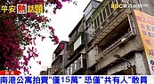 南港公寓拍賣「僅15萬」　恐僅「共有人」敢買