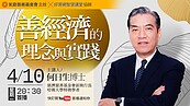 永慶公益線上講座《善經濟的理念與實踐》就在今晚！何日生博士推廣「利他」精神　一起建立圓滿和善社會