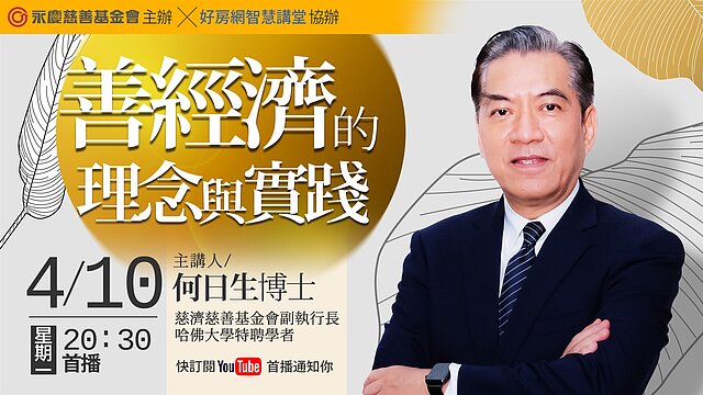 財團法人中華民國佛教慈濟慈善事業基金會副執行長暨哈佛大學訪問學者何日生博士,分享關於「善經濟」的理念,0410(一)晚上8點半好房網YouTube平台免費開講。
