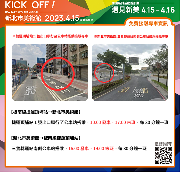 新美館交通資訊-4月15日、4月16日免費接駁專車。圖/新北市政府提供