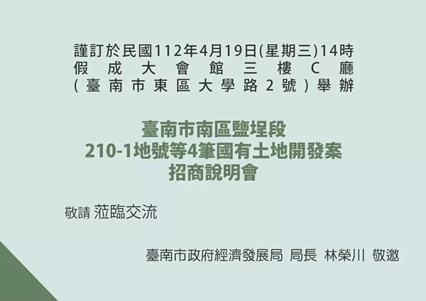 台南市南區鹽埕段將釋出國有土地設定地上權開發案，經發局安排4月19日舉辦招商說明會。圖／台南市經發局提供