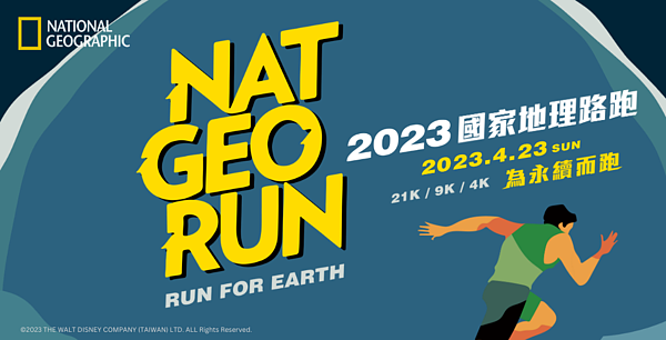 「2023 NAT GEO RUN國家地理路跑」活動將於4月23日開跑,預估將有58條市區公車路線受影響。圖/翻攝自《國家地理》臉書