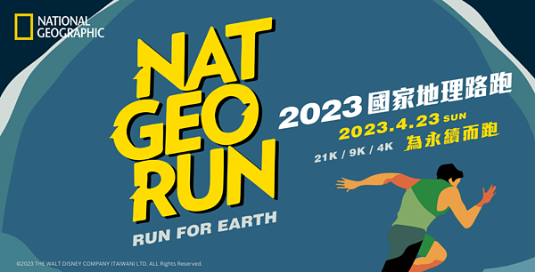 「2023 NAT GEO RUN國家地理路跑」活動將於4月23日開跑，預估將有58條市區公車路線受影響。圖／翻攝自《國家地理》臉書