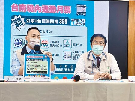 台南市長黃偉哲（右）、市府交通局長王銘德（左）12日共同宣布，7月前將陸續推出3大公共運輸通勤月票方案。（洪榮志攝）