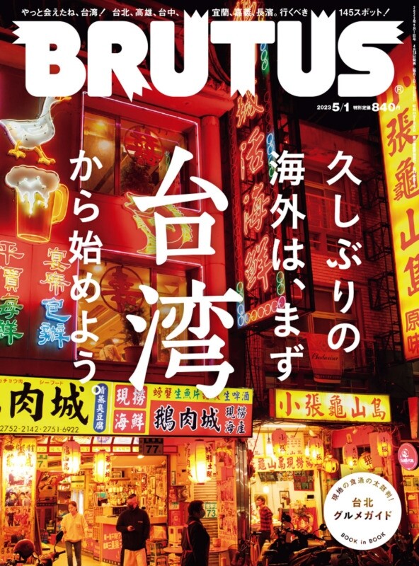 日本雜誌《BRUTUS》睽違6年再度以台灣為主題，介紹6縣市共145處景點。圖／翻攝《BRUTUS》官網