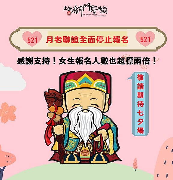 台南市正統鹿耳門聖母廟緊急公告單身聯誼已停止報名。圖／正統鹿耳門聖母廟提供