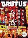台灣睽違6年再登日雜封面！深入探索6縣市、145景點