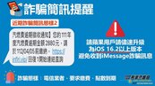 阻絕iMessage詐騙　刑事局籲更新iOS