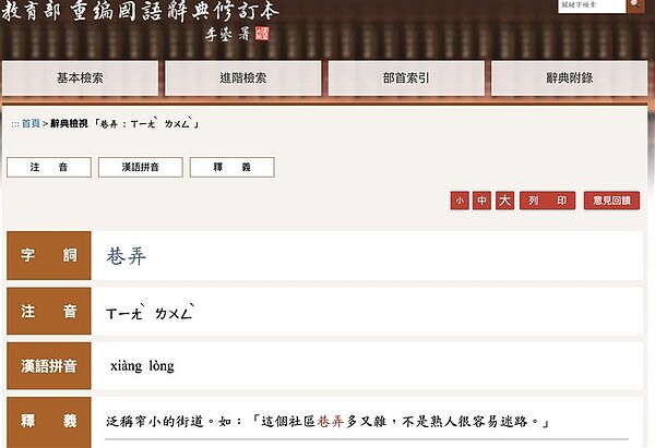 大半輩子都唸錯!小三國語出「巷弄」讀音 正解網驚呆:原來阿公不是台灣國語 巷弄讀音沒變過。圖/截自教育部國語辭典