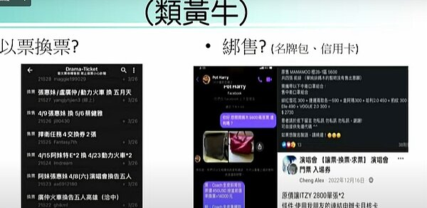 立委張廖萬堅質詢時表示,以票換票、把熱門票券搭售信用卡、名牌包等物品,這種「類黃牛」行為也應該處罰。記者陳宛茜/翻攝