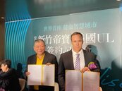 新竹帝寶簽約美國UL　打造全台首座認證健康智慧城