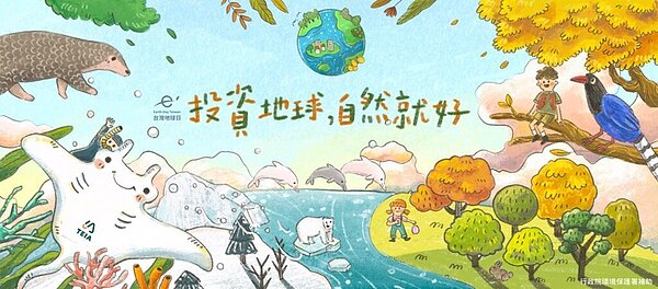 世界地球日53周年主題「投資地球,自然就好」。圖/台灣環境資訊協會提供