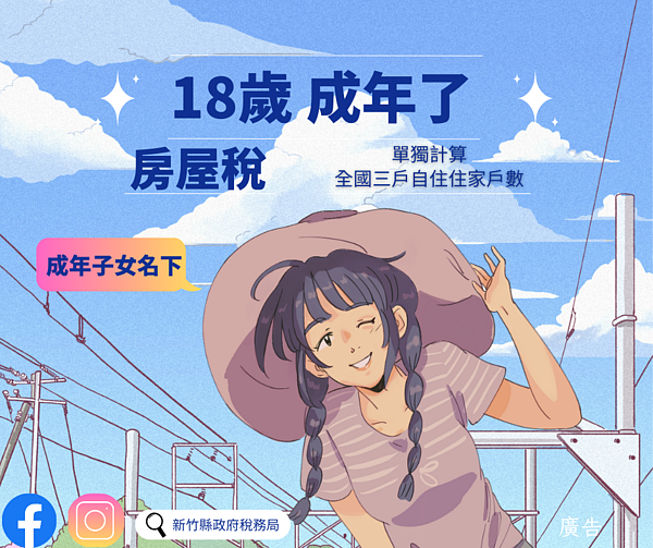 節稅一招!子女滿18歲 自住房屋可單獨計算戶數 房屋稅最高差3倍 今(112)年1月1日起,只要年滿18歲就是成年人,所有房屋即可單獨計算自住住家戶數,不須再與父母合併計算受全國3戶以內之限制。圖/稅務局提供