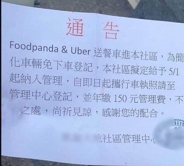 新竹縣一處社區管委會公告，擬自5月1日起，foodpanda和Uber送餐車可持行車執照到管理中心登記，年繳150元管理費，即可免下車登記。圖／取自新竹爆料公社
