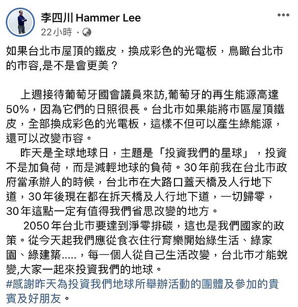 李四川拋出議題,希望將北市屋頂鐵皮更換成彩色光電板。圖/翻攝李四川臉書