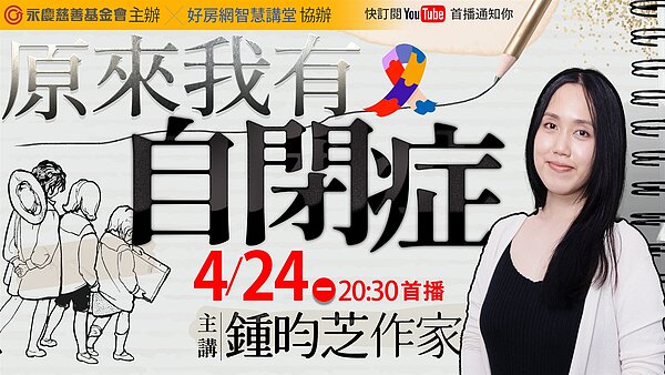 作家鍾昀芝以《原來我有自閉症》為題,分享究竟什麼是自閉症,是如何在成年後才察覺到患有自閉症,讓社會大眾更能認識自閉症症狀,4/24(一)晚上8點半,好房網YouTube平台免費開講。圖/永慶房產集團提供