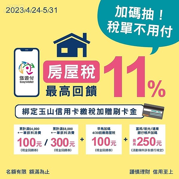 悠遊付規劃繳稅優惠,不但有回饋還有抽獎活動,抽中的幸運兒,這筆稅款悠遊付幫你付。圖/悠遊卡公司提供