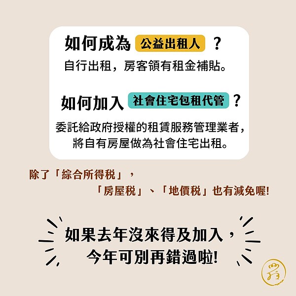 如何取得「公益出租人」及「社會住宅包租代管」的身分？圖／崔媽媽基金會提供