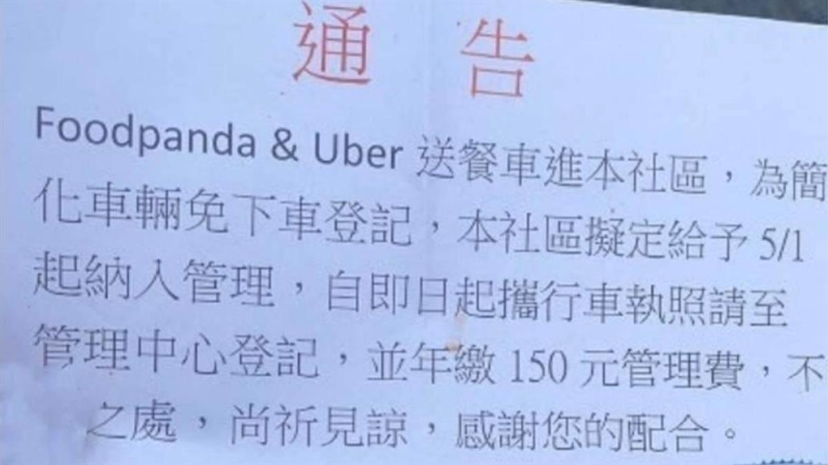 管委會則再次澄清，目前也已取消150元的管理年費，盼望社區和外送同的立場能以和為貴。圖／翻攝自外送員的奇聞怪事