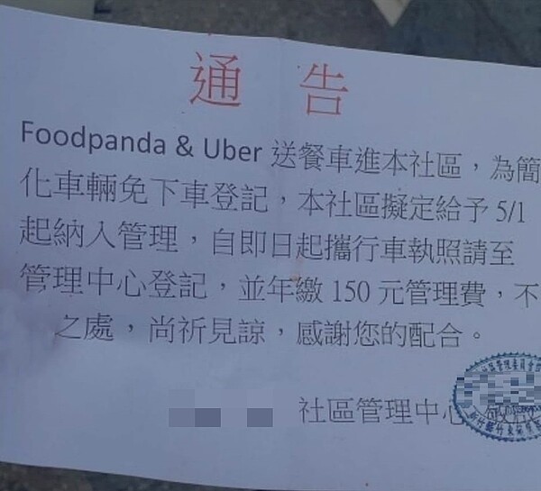 社區要外送員「繳150」才能送餐!專家也看不下去:想錢想瘋了 新竹縣某社區管委會要求須繳管理費才能送餐,引發大批外送員怒火。圖/截自臉書社團「爆廢公社」