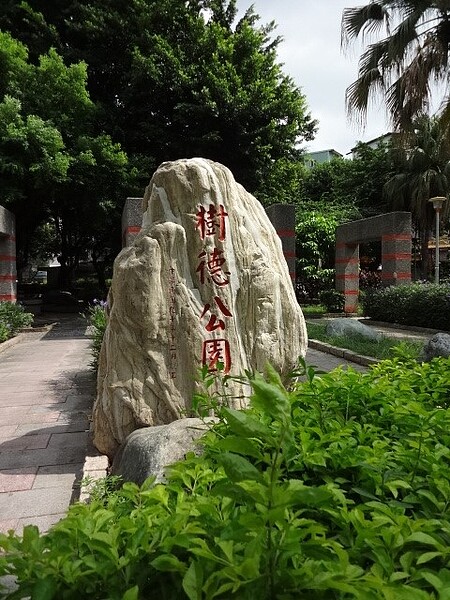 樹德公園與揚雅里相鄰。圖／取自公園走透透，台北新花漾官網
