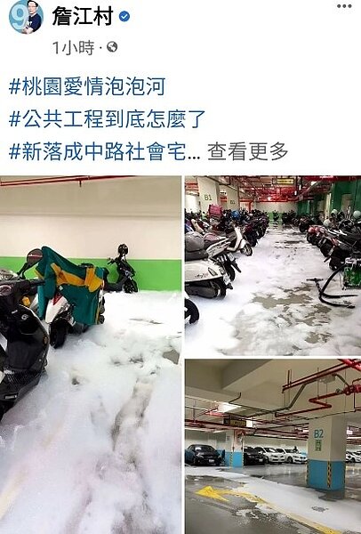 詹江村臉書11日下午貼出桃園市中路一號社宅地下停車場泡泡畫面。圖/詹江村臉書
