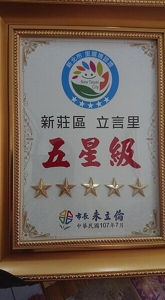 新莊區立言里獲得環境五星級認證。圖／劉進益里長提供
