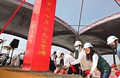 台南新市園區動土　創造3千職缺