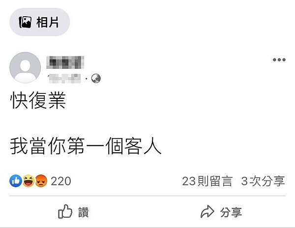 唐寶寶媽媽今天凌晨在臉書上簡短發文指出,「快復業,我當你第一個客人」。圖/擷取自當事人臉書