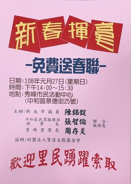 秀峰里發放於年前春聯的活動。圖／取自周存炎臉書粉絲專頁
