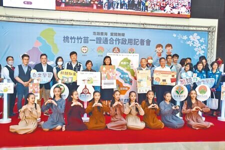 苗栗縣長徐耀昌(中排右五)、新竹縣長楊文科(中排右四)14日上午一同啟動「桃竹竹苗一證通」合作儀式。(謝明俊攝)