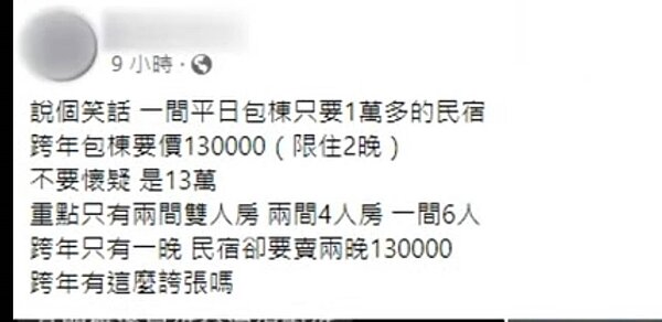 位於宜蘭礁溪鄉有間民宿被網友踢爆,平日包棟只要1萬多元,跨年包棟竟開價13萬元,而且規定要住兩晚,網友直呼「跨年有這麼誇張嗎」?圖/翻攝自臉書