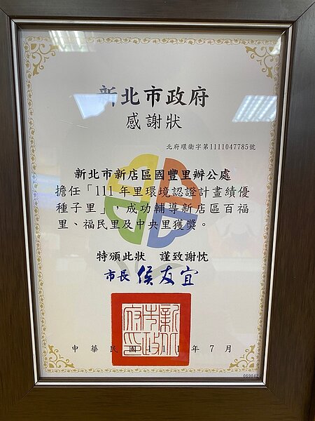 顏榮宏輔導新北市其它里收到感謝狀。圖／陳宣懿／攝