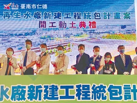 全台第1座「以水換水」提供再生水的仁德再生水廠,16日動土開工,預計2024年底完工,左四為台南市長黃偉哲、右四為內政部政務次長陳宗彥。(曹婷婷攝)