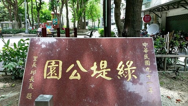 綠堤公園位於綠堤里，設有兒童遊樂設施。圖／取自公園走透透，台北新花漾官網