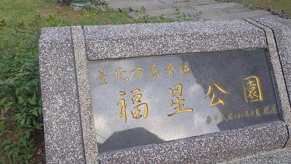 福星公園鄰近萬壽里。圖/取自公園走透透,台北新花漾官網