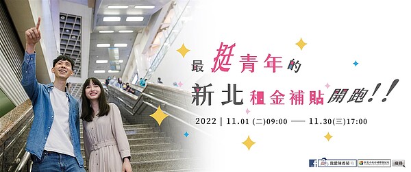 111年度新北市青年租金補貼11/30截止受理。圖／新北市政府提供