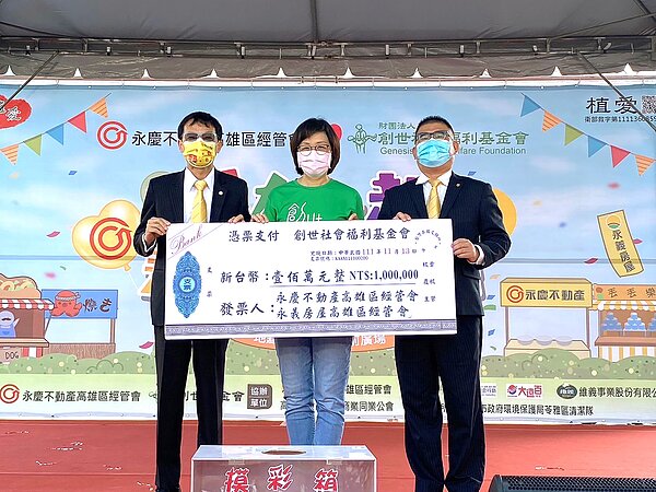 永慶不動產、永義房屋高雄區經管會舉辦「愛在一起」永慶公益園遊會，號召所有的加盟店參與，捐贈100萬一起幫助創世植物人。圖／永慶房產集團提供 