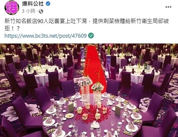 有民眾19日到新竹市一間飯店舉辦文定午宴,宴請35桌,約320人出席,不料卻有部分賓客返家後出現腹痛腹瀉症狀,在臉書社團「爆料公社」發文。圖/翻攝自臉書社團「爆料公社」