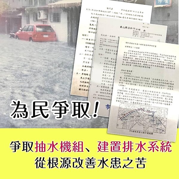 爭取抽水機組、建置排水系統。圖取自呂昶祺里長臉書