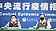 歲末活動防疫措施擬12月中公布　羅一鈞：不會過於嚴格