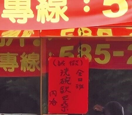 
高雄一家餐飲業者在店門口張貼誠徵「洗碗歐巴桑」，被認定有性別及年齡歧視重罰30萬元，引起熱烈討論；勞工局建議可透過「考試」或「測驗」，求職者可以自行評估再應徵。（本報資料照片）
