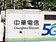 中華電5G基地台建設　提前超標