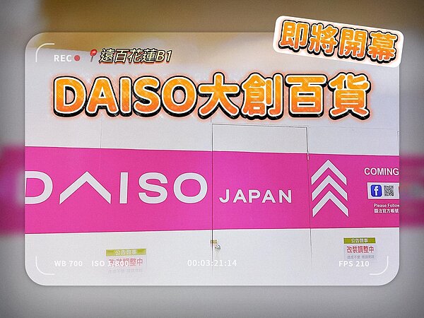 DAISO大創百貨進軍花蓮。圖/遠東百貨 花蓮店