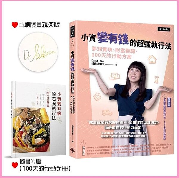 Dr. Selena楊倩琳年底出版新書《小資變有錢的超強執行法:夢想實現、財富翻轉、100天的行動方案》